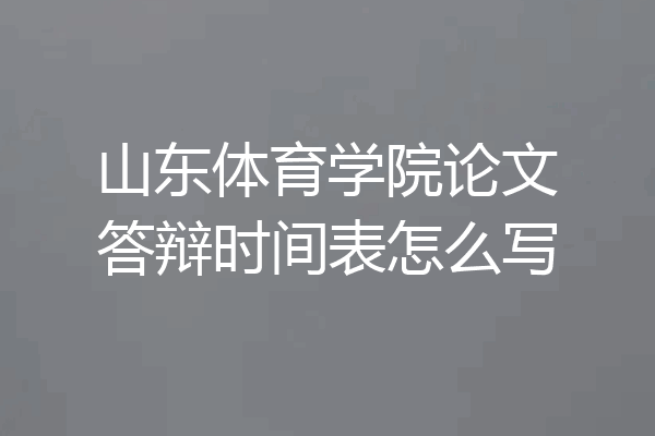 山东体育学院论文答辩时间表怎么写