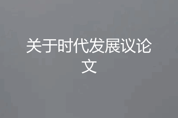 关于时代发展议论文
