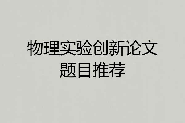 物理实验创新论文题目推荐