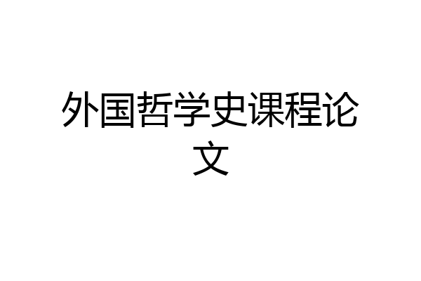 外国哲学史课程论文