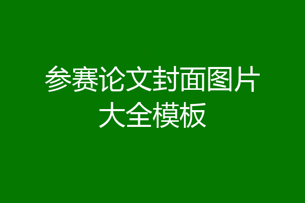 参赛论文封面图片大全模板