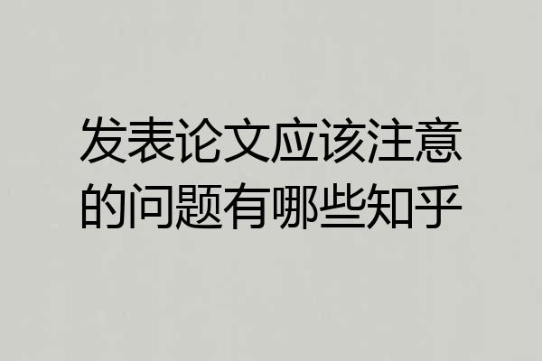 发表论文应该注意的问题有哪些知乎