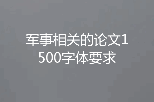 军事相关的论文1500字体要求