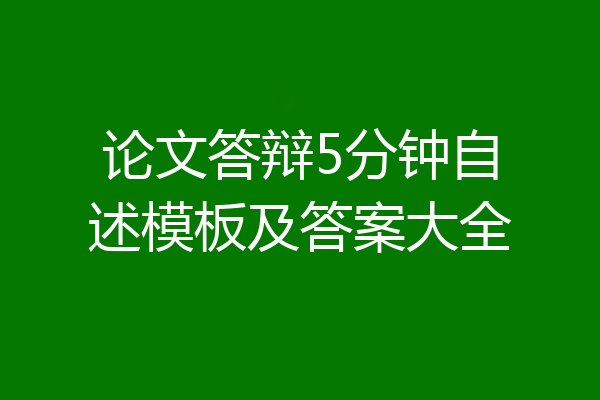 论文答辩5分钟自述模板及答案大全