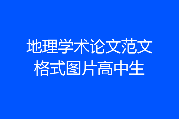 地理学术论文范文格式图片高中生