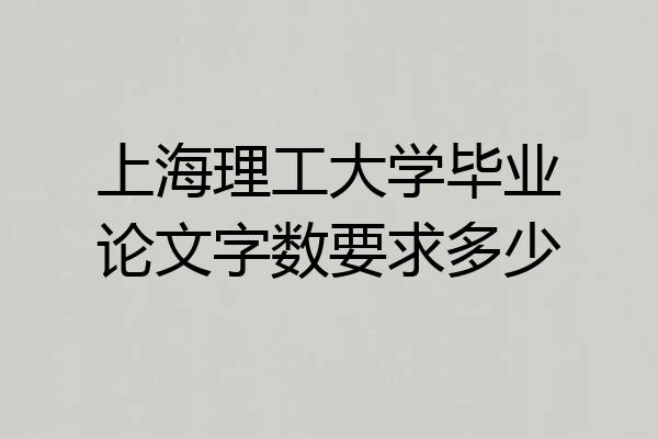 上海理工大学毕业论文字数要求多少