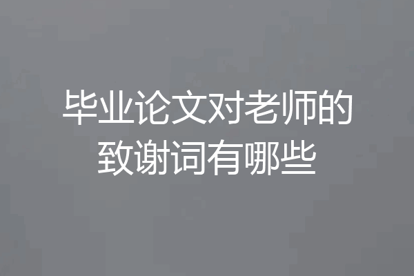 毕业论文对老师的致谢词有哪些