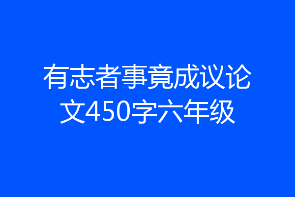 有志者事竟成议论文450字六年级