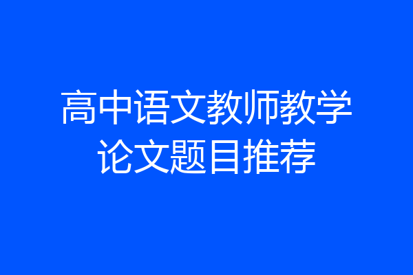 高中语文教师教学论文题目推荐