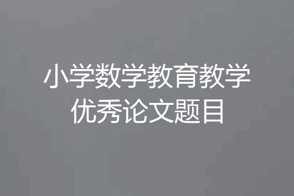 小学数学教育教学优秀论文题目