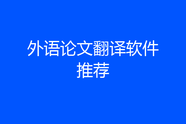 外语论文翻译软件推荐