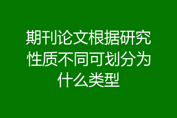 期刊论文根据研究性质不同可划分为什么类型