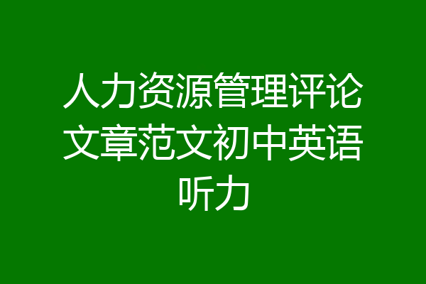 人力资源管理评论文章范文初中英语听力