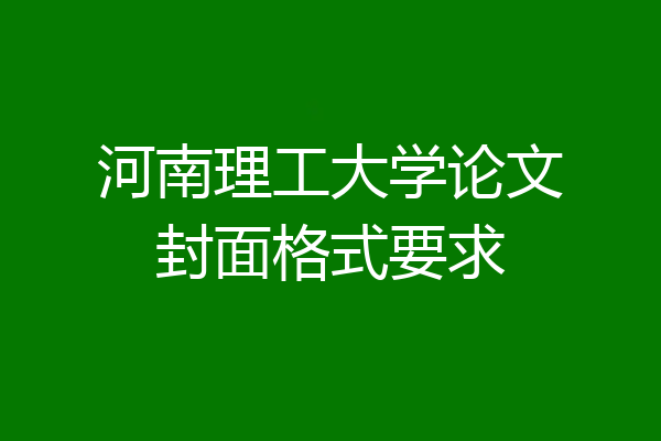 河南理工大学论文封面格式要求