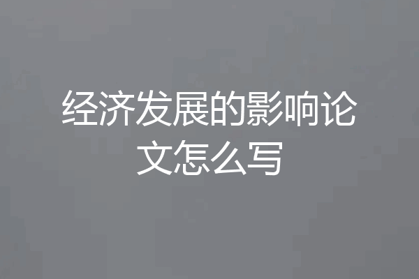 经济发展的影响论文怎么写