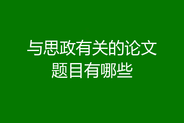 与思政有关的论文题目有哪些