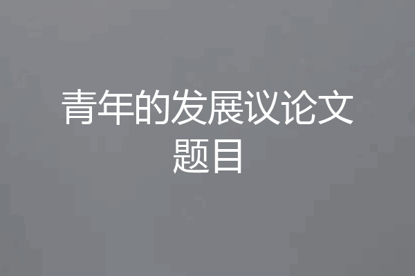 青年的发展议论文题目