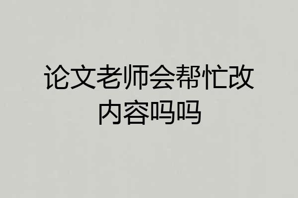 论文老师会帮忙改内容吗吗