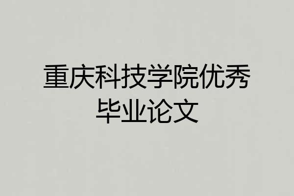 重庆科技学院优秀毕业论文
