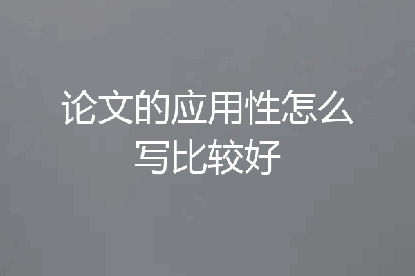 论文的应用性怎么写比较好