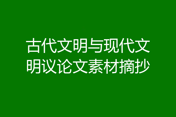 古代文明与现代文明议论文素材摘抄