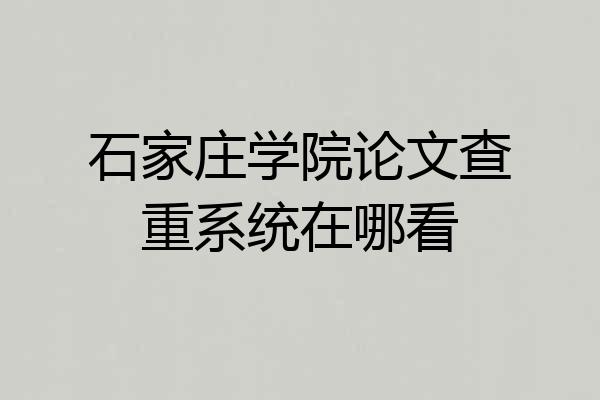 石家庄学院论文查重系统在哪看