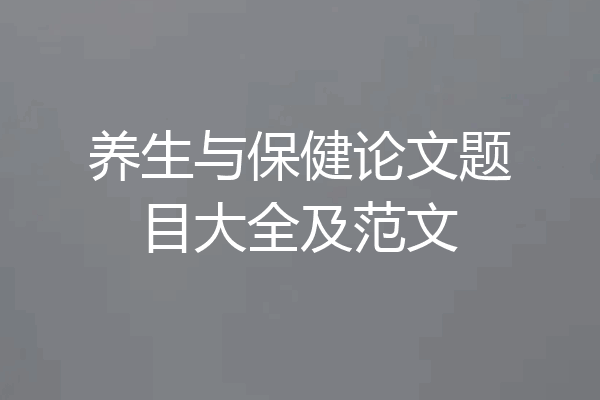养生与保健论文题目大全及范文