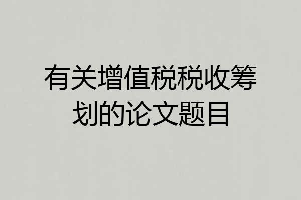 有关增值税税收筹划的论文题目