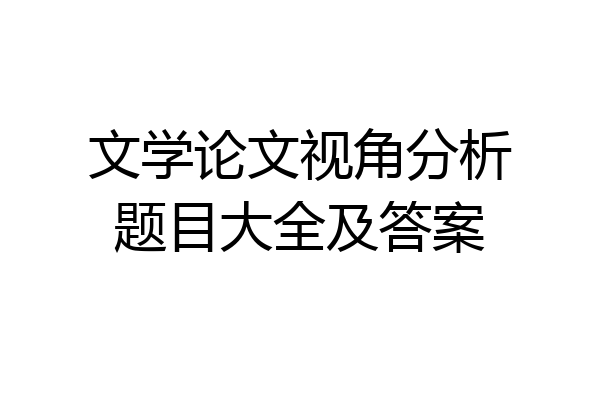 文学论文视角分析题目大全及答案
