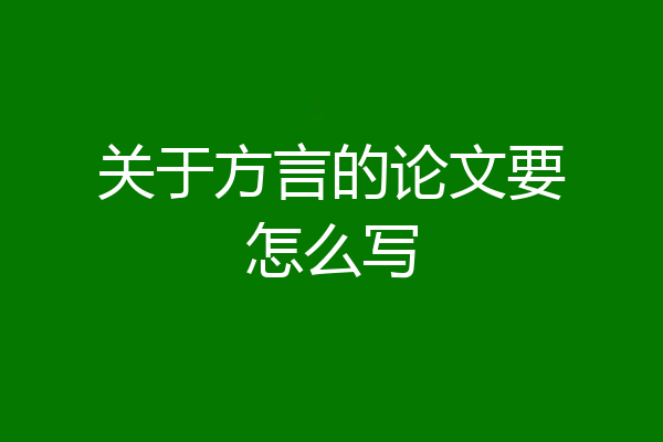 关于方言的论文要怎么写