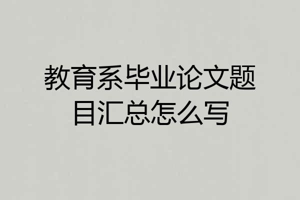 教育系毕业论文题目汇总怎么写