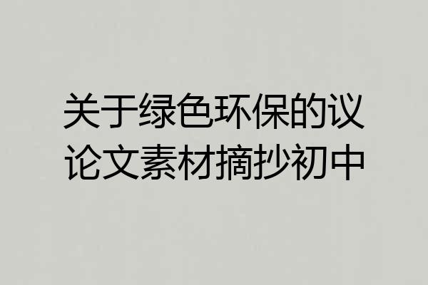 关于绿色环保的议论文素材摘抄初中