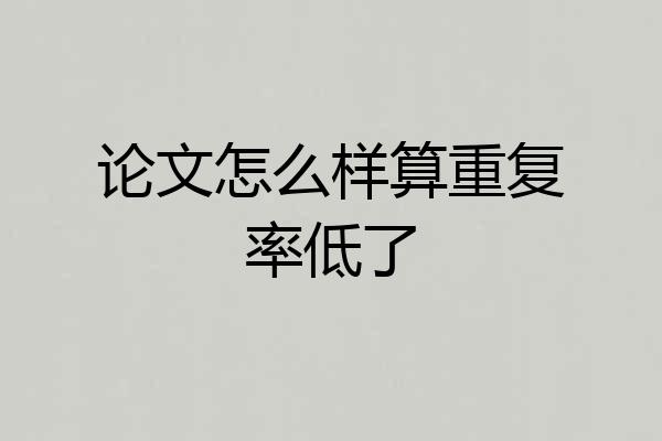 论文怎么样算重复率低了