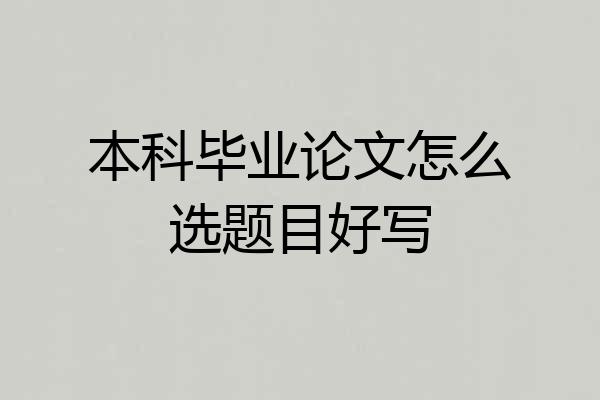 本科毕业论文怎么选题目好写