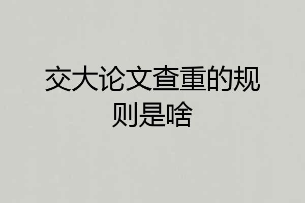 交大论文查重的规则是啥