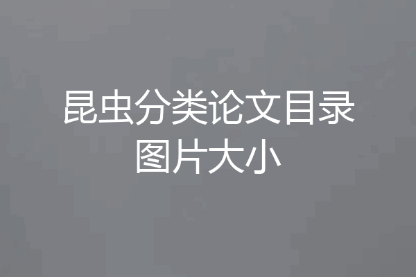 昆虫分类论文目录图片大小