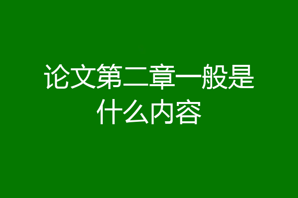 论文第二章一般是什么内容