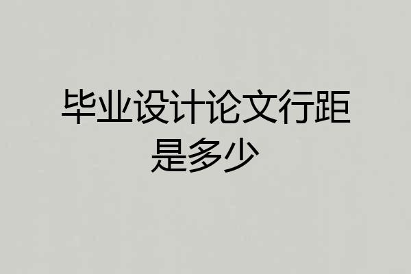 毕业设计论文行距是多少