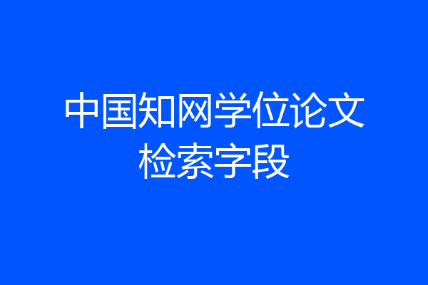 中国知网学位论文检索字段