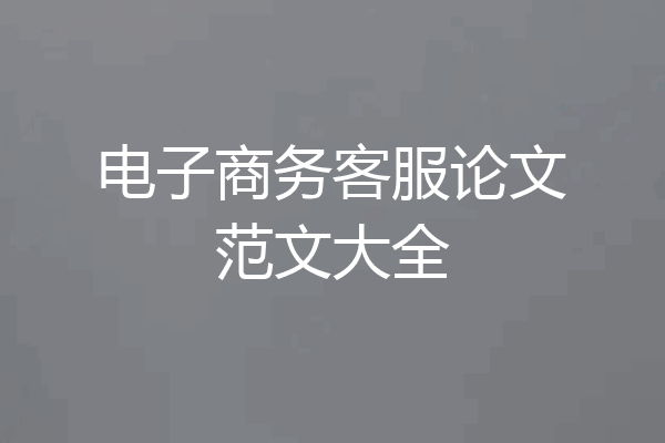 电子商务客服论文范文大全