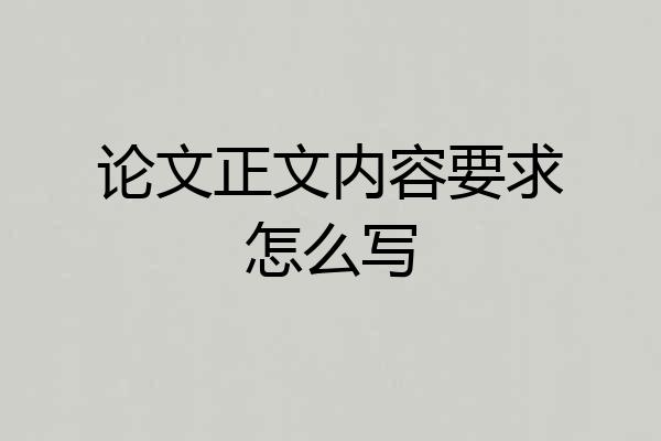 论文正文内容要求怎么写