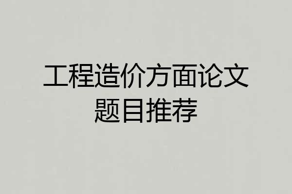 工程造价方面论文题目推荐