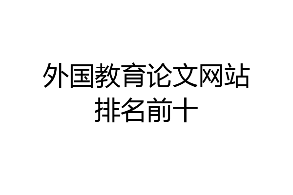 外国教育论文网站排名前十