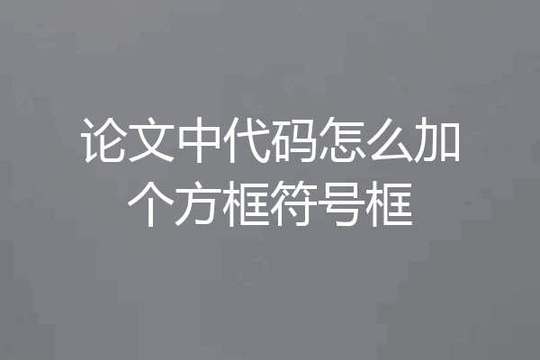 论文中代码怎么加个方框符号框