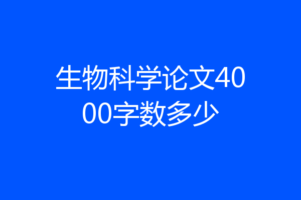 生物科学论文4000字数多少