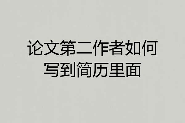 论文第二作者如何写到简历里面