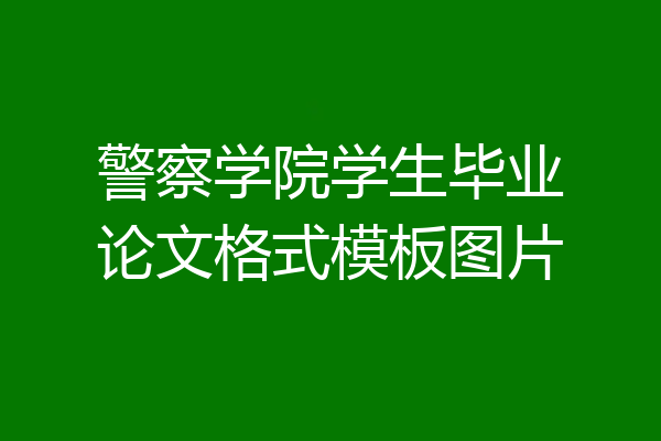 警察学院学生毕业论文格式模板图片