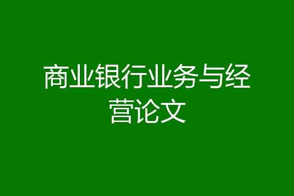 商业银行业务与经营论文