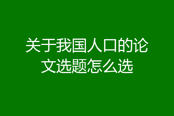 关于我国人口的论文选题怎么选