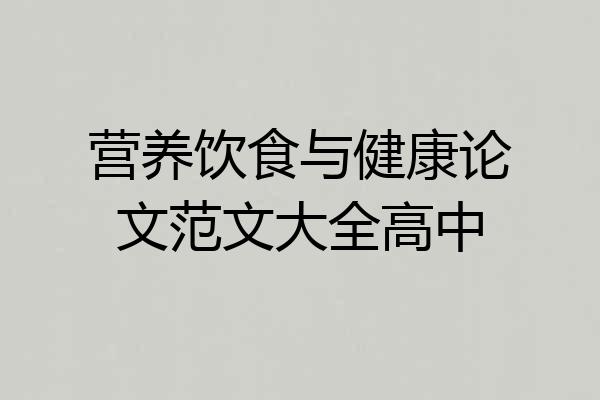 营养饮食与健康论文范文大全高中